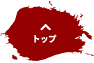先頭へ戻る